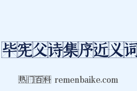 毕宪父诗集序近义词是什么意思的图片